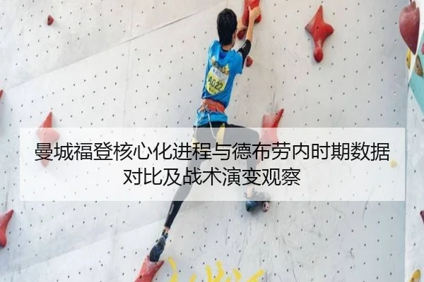 曼城福登核心化进程与德布劳内时期数据对比及战术演变观察