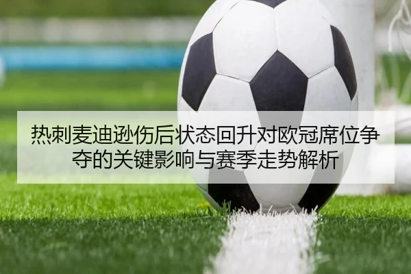 热刺麦迪逊伤后状态回升对欧冠席位争夺的关键影响与赛季走势解析