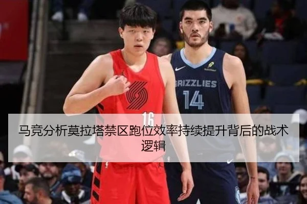 马竞分析莫拉塔禁区跑位效率持续提升背后的战术逻辑
