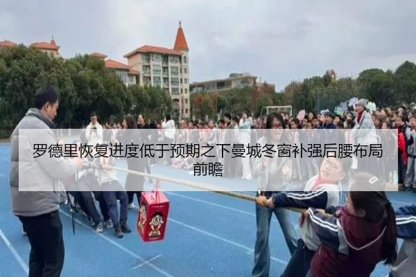 罗德里恢复进度低于预期之下曼城冬窗补强后腰布局前瞻