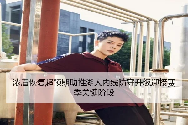 浓眉恢复超预期助推湖人内线防守升级迎接赛季关键阶段